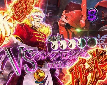 VSフル・フロンタル