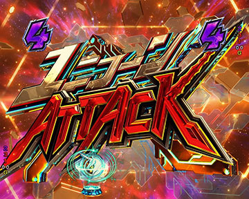 ユニコーンATTCK