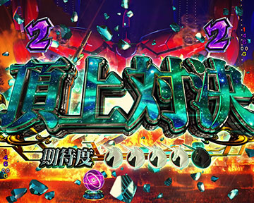 頂上対決リーチ