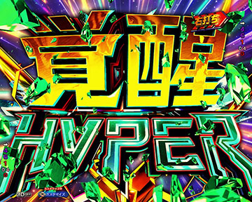覚醒HYPER