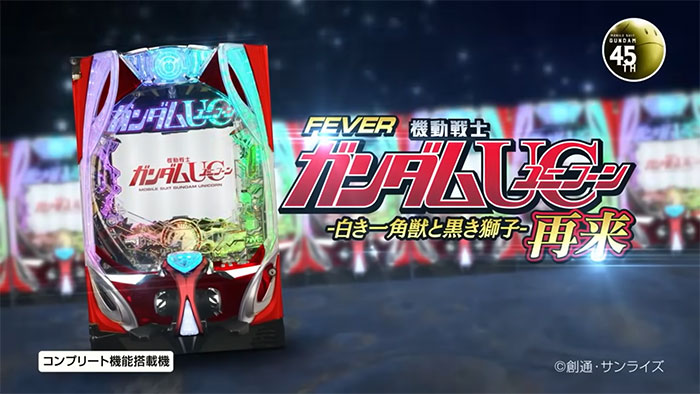 P/eフィーバー機動戦士ガンダムユニコーン2 再来 -白き一角獣と黒き獅子-