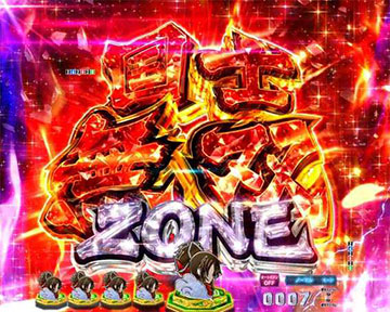 国士無双ゾーン