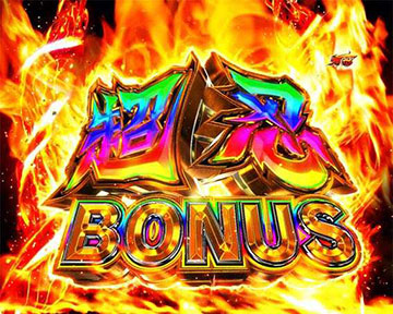 超忍BONUS