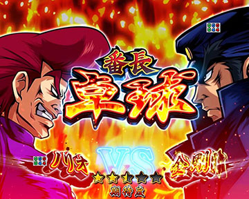 番長対決SPリーチ_ノリオ