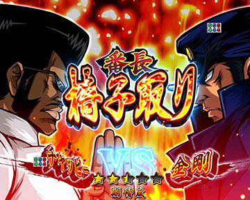 番長対決SPリーチ_チャッピー