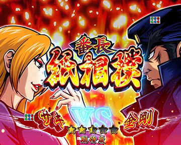 番長対決SPリーチ_サキ