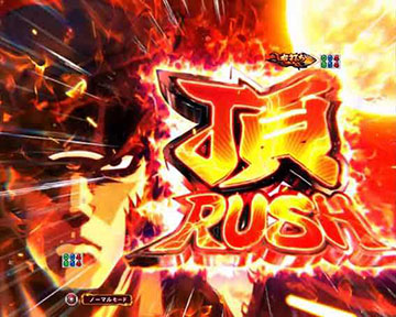 頂RUSH