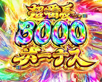 超番長3000ボーナス