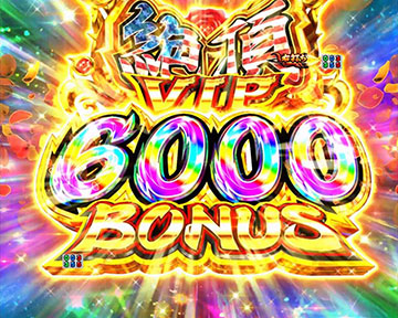 絶頂VIP6000ボーナス