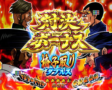 番長ダブルス対決