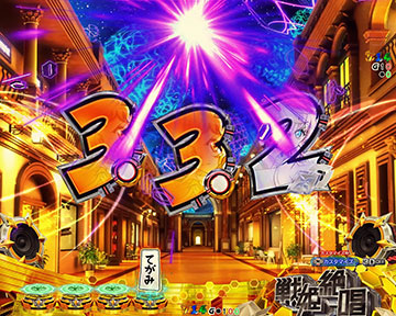 停止時チャンス目先読み予告