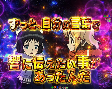 あのね、響予告