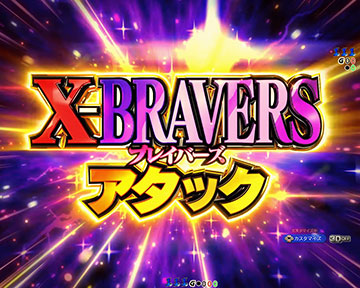 X-BRAVERSアタック