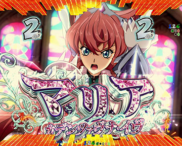 装者リーチ_マリア