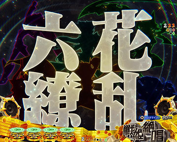 六花繚乱リーチ