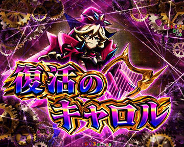 復活のキャロル_チャンスアップ