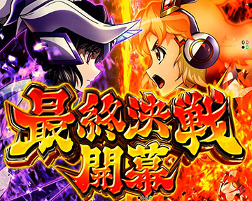 最終決戦