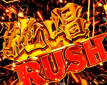 絶唱RUSH