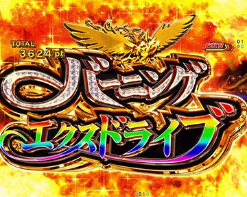 バーニングエクスドライブ