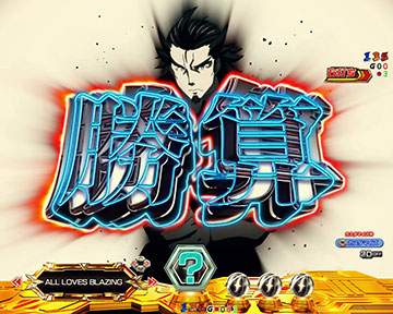 勝算はあるのか保留