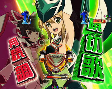 調＆切歌モード_リーチ