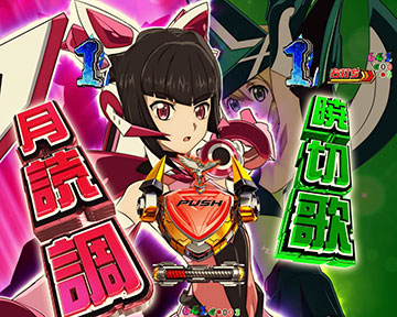 調＆切歌「一発告知タイプ」