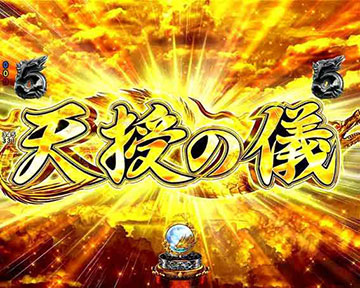 天授の儀リーチ