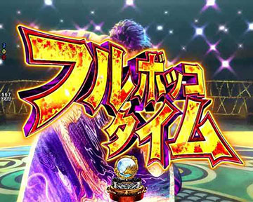 フルボッコタイム