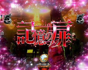 記憶の扉リーチ