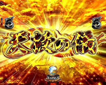 天授の儀リーチ