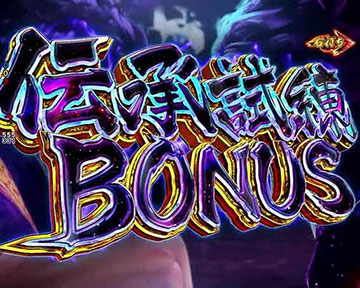 伝承試練BONUS