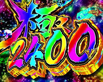 極・蒼拳ボーナス