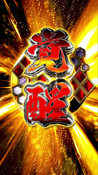 覚醒バトルリーチ