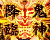 スマスロダンベル 鬼神降臨演出