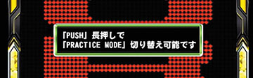 プラクティスモード