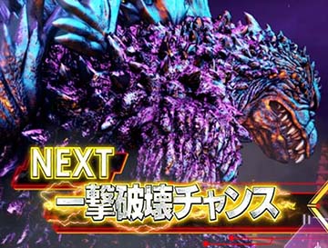 スマスロゴジラ一撃破壊チャンス