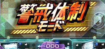 スマスロゴジラ　警戒体制モード