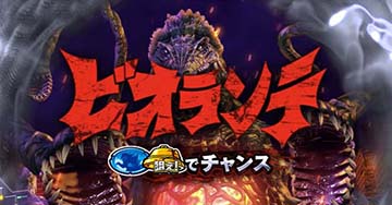 スマスロゴジラ　襲来ゾーン