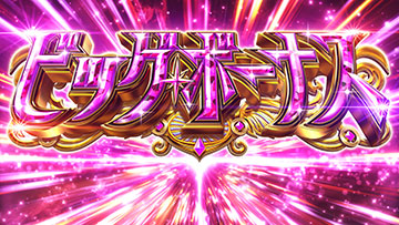 スマスロ マギアレコード ビッグボーナス