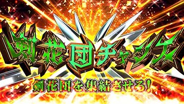 スマスロ七つの魔剣が支配する CZ剣花団チャンス