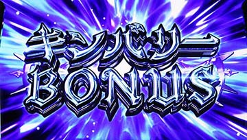 スマスロ七つの魔剣が支配する キンバリーボーナス