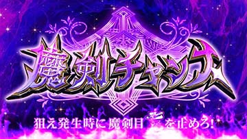 スマスロ七つの魔剣が支配する 魔剣チャンス