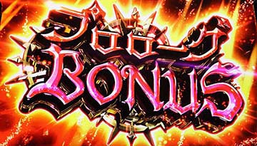 スマスロ七つの魔剣が支配する プロローグボーナス