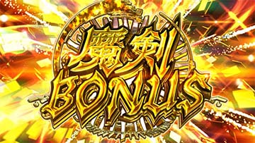 スマスロ七つの魔剣が支配する 魔剣ボーナス