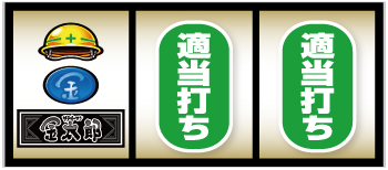 L サラリーマン金太郎_打ち方④