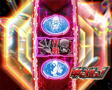 スマスロシン・エヴァンゲリオン 中押し