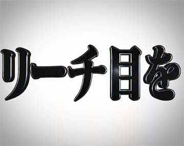スマスロシン・エヴァンゲリオン　リーチ目を狙え
