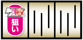 L パチスロ シン・エヴァンゲリオン_打ち方①