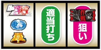 L パチスロ シン・エヴァンゲリオン_打ち方⑤