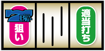 青7図柄狙い手順